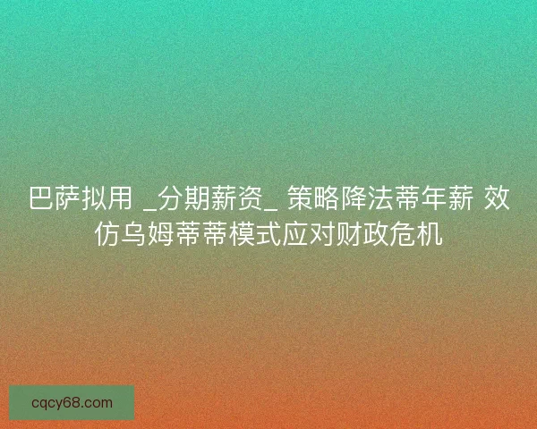 巴萨拟用 _分期薪资_ 策略降法蒂年薪 效仿乌姆蒂蒂模式应对财政危机
