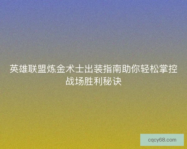 英雄联盟炼金术士出装指南助你轻松掌控战场胜利秘诀