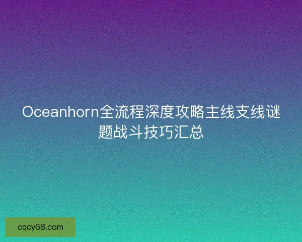 Oceanhorn全流程深度攻略主线支线谜题战斗技巧汇总