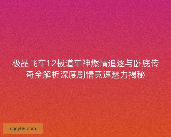 极品飞车12极道车神燃情追逐与卧底传奇全解析深度剧情竞速魅力揭秘