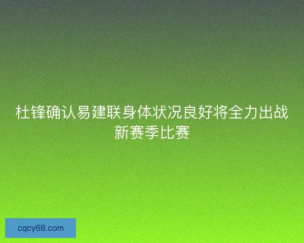 杜锋确认易建联身体状况良好将全力出战新赛季比赛